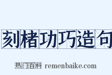 刻楮功巧造句是什么意思的图片